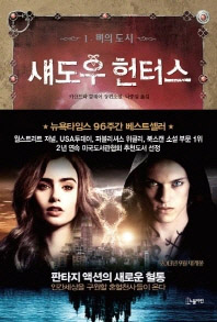 섀도우 헌터스 1 - 뼈의 도시 (영화 원작소설)